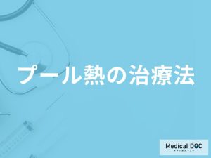 「プール熱の治療法」はご存知ですか？対処療法や治療期間も解説！【医師監修】