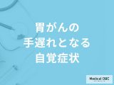 非公開: 何が腫れると「胃がんの手遅れとなる自覚症状」と考えられる？医師が徹底解説！