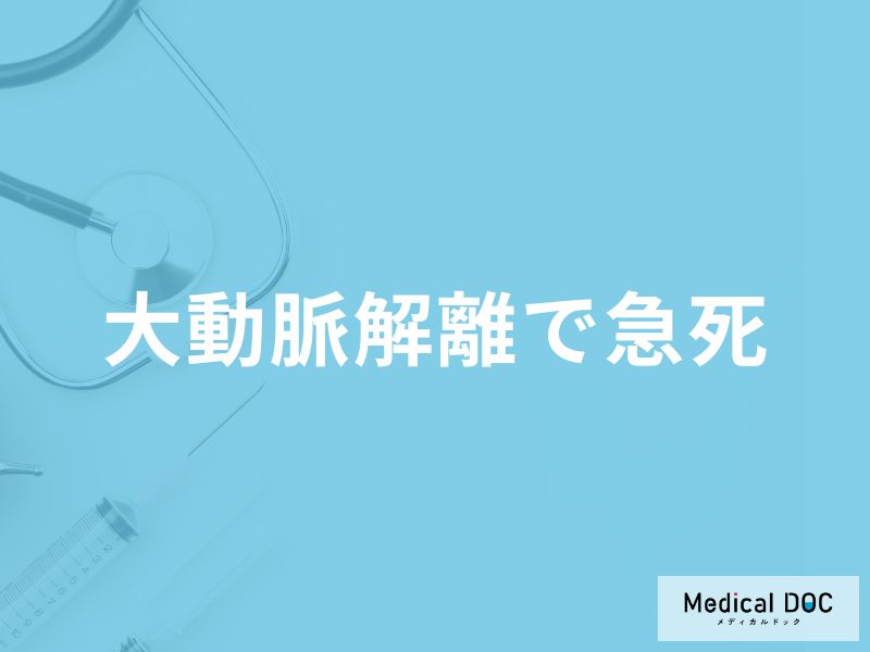 「大動脈解離で急死」する前に現れる2つの症状はご存知ですか？医師が解説！