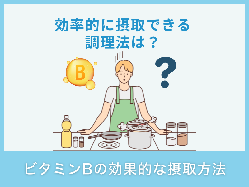 ビタミンBを効率よく摂取する方法