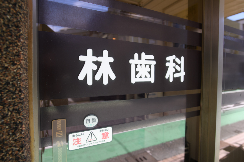 林歯科医院photo