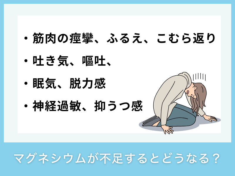 マグネシウムが不足するとどうなる?