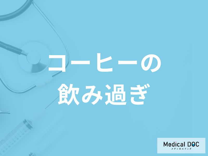 「コーヒー」を飲み過ぎると「どんな症状」が現れる？一日の摂取量も医師が解説！