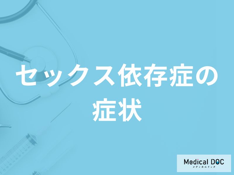 「セックス依存症」になるとどんな症状が現れるかご存知ですか？【医師監修】