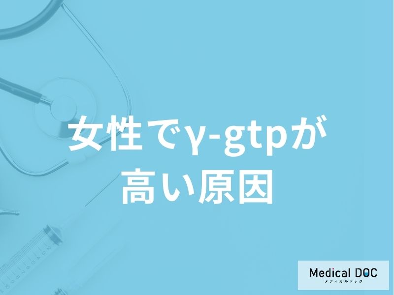 「女性でγ-gtpが高い原因」はご存知ですか？食べ物で高い原因も解説！