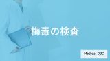 「梅毒の検査」ってどんなことをするの？検査結果がわかる期間も解説！【医師監修】