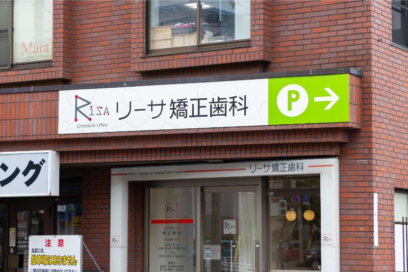 医療法人社団 リーサ矯正歯科photo