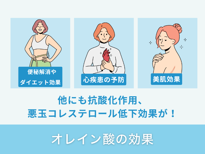 オレイン酸の効果