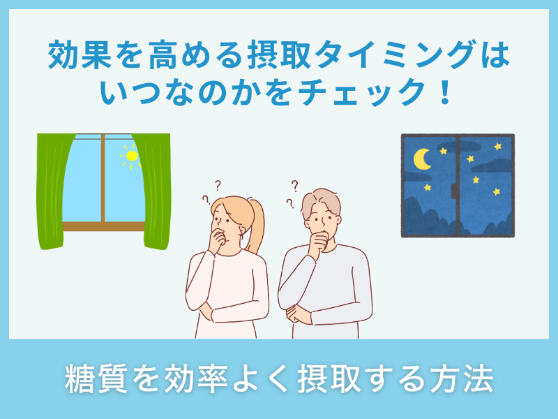 糖質を効率よく摂取する方法
