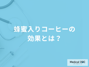 蜂蜜入り「コーヒーの効果」は何の症状を抑えるかご存知ですか？管理栄養士が解説！