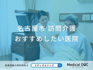 名古屋市　訪問介護