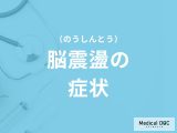 「脳腫瘍」を発症するとどんな「症状」が現れるかご存知ですか？医師が解説！