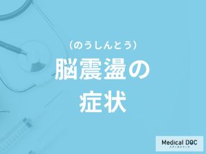 「脳腫瘍」を発症するとどんな「症状」が現れるかご存知ですか？医師が解説！