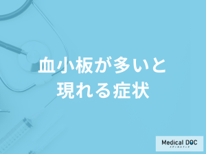 「血小板が多い」と「どんな症状」が現れるかご存じですか？医師が徹底解説！