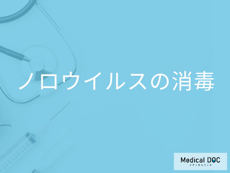 「ノロウイルス」に効果的な「消毒薬」はご存知ですか？消毒する際の注意点も解説！