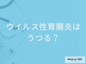 「ウイルス性胃腸炎がうつった」ときの対処法はご存知ですか？【医師監修】