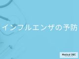 「インフルエンザの効果的な予防法」はご存知ですか？家庭内での対策も解説！
