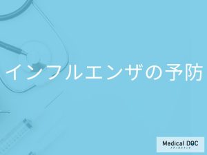 「インフルエンザの効果的な予防法」はご存知ですか？家庭内での対策も解説！