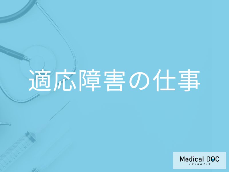 「仕事が原因で適応障害」を発症することはある？なりやすい職場環境や業務の特徴も解説！