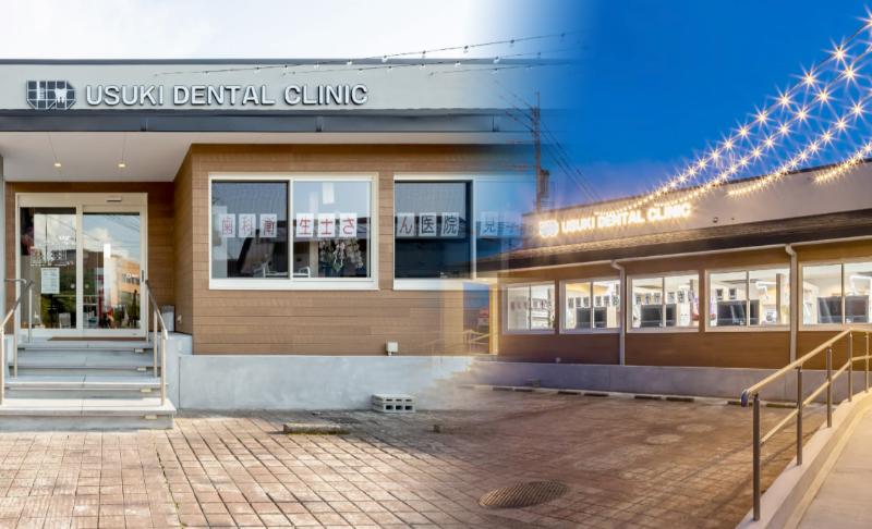 医療法人giveうすきしんたろう子供・ファミリー歯科