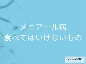 「メニエール病」の方が避けた方がいい「食べ物」はご存知ですか？【医師監修】