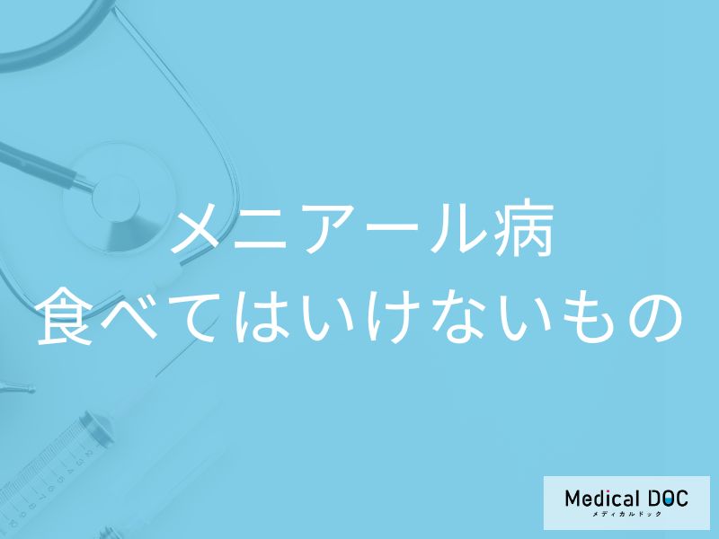 「メニエール病」の方が避けた方がいい「食べ物」はご存知ですか？【医師監修】