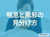 喘息と風邪の見分け方はご存じですか? 咳が止まらないときに疑うべき病気も医師が解説!
