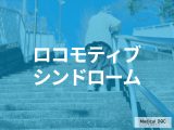 「ロコモ」になりやすい人の特徴とは? 7つのチェックリスト･予防法も医師が解説!