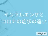 「インフルエンザとコロナの症状」の違いはご存知ですか？見分ける方法も解説！【医師監修】