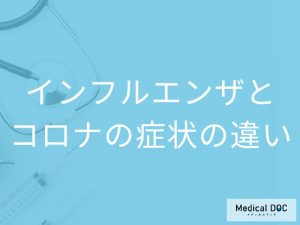 「インフルエンザとコロナの症状」の違いはご存知ですか？見分ける方法も解説！【医師監修】