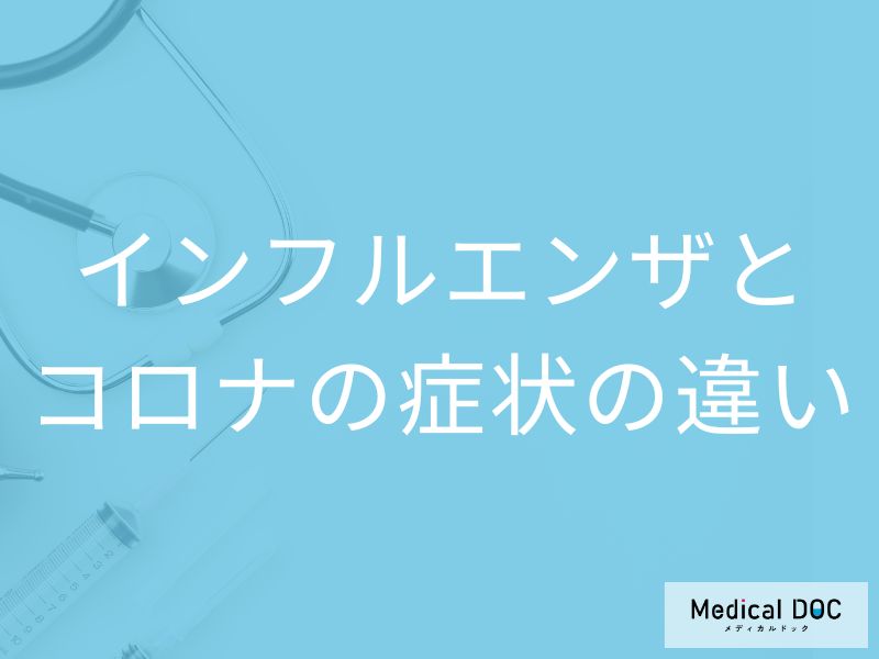 「インフルエンザとコロナの症状」の違いはご存知ですか？見分ける方法も解説！【医師監修】