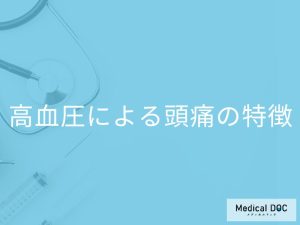 「高血圧による頭痛」にはどのような特徴があるかご存知ですか？【医師監修】