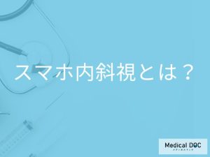 「スマホ内斜視」を発症すると「目」の状態はどのように変化する？【医師監修】