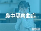 その鼻詰まり、「鼻中隔弯曲症」が原因かも? 症状･治療法も医師が解説!