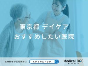 東京都　デイケア