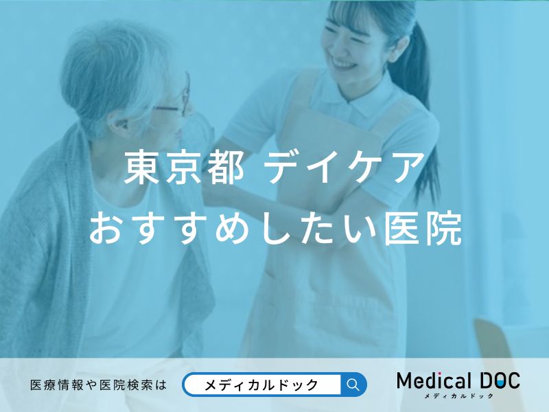 東京都 デイケア
