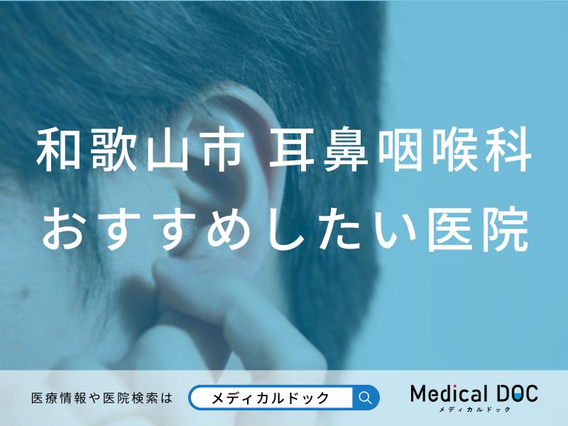 【2025年】和歌山市の耳鼻咽喉科 おすすめしたい6医院