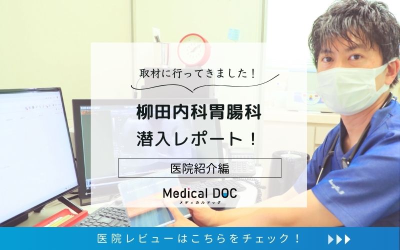 柳田内科胃腸科photo