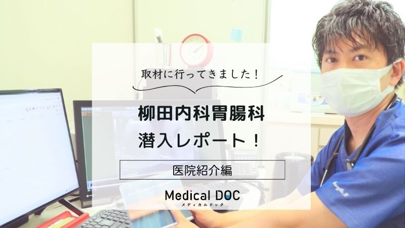 柳田内科胃腸科photo