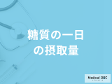 「糖質の一日の摂取量」はご存知でしょうか？不足すると現れる症状も管理栄養士が解説！