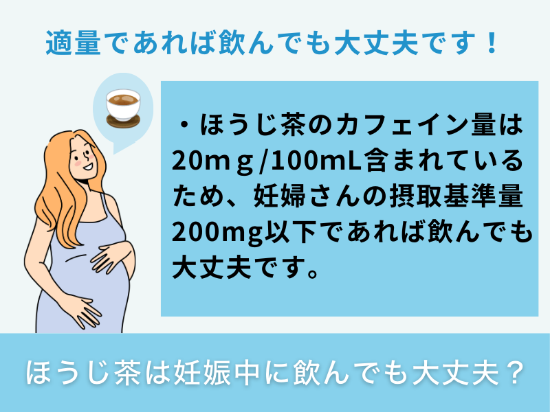 ほうじ茶は妊娠中に飲んでも大丈夫？