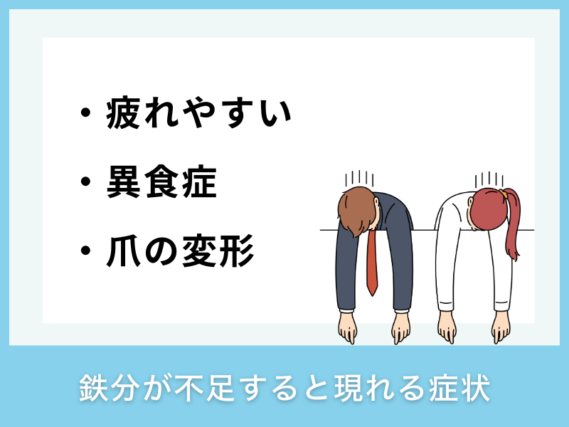 鉄分が不足すると現れる症状
