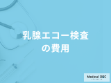 「乳腺エコー検査の費用」は？検査でわかる病気も医師が徹底解説！
