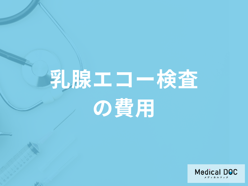 乳腺エコー検査の費用は？検査内容や検査でわかる病気も医師が徹底解説！