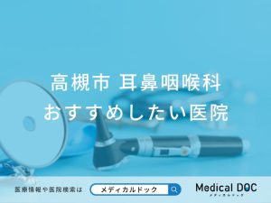 高槻市 耳鼻咽喉科