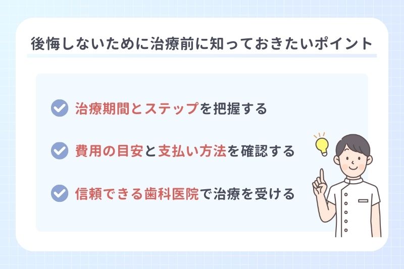 後悔しないために治療前に知っておきたいポイント