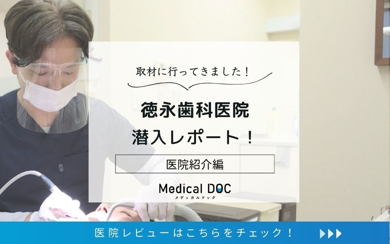 徳永歯科医院photo