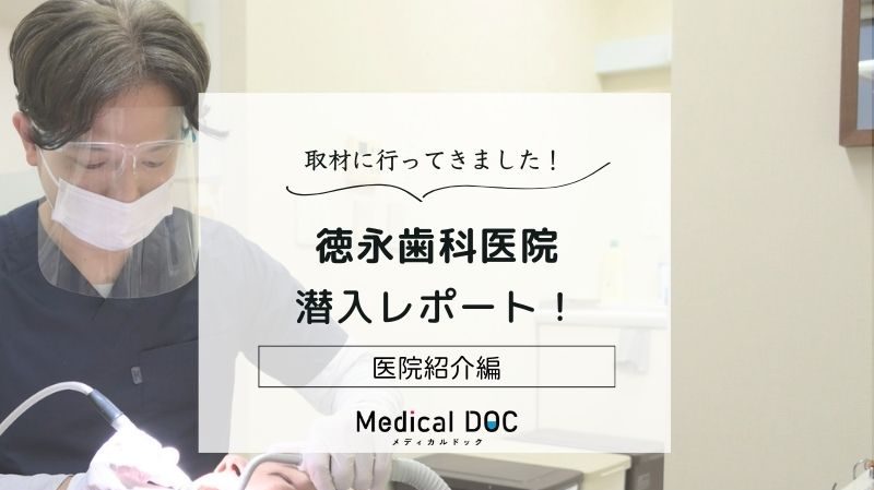 徳永歯科医院photo