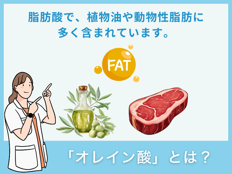 「オレイン酸」とは?