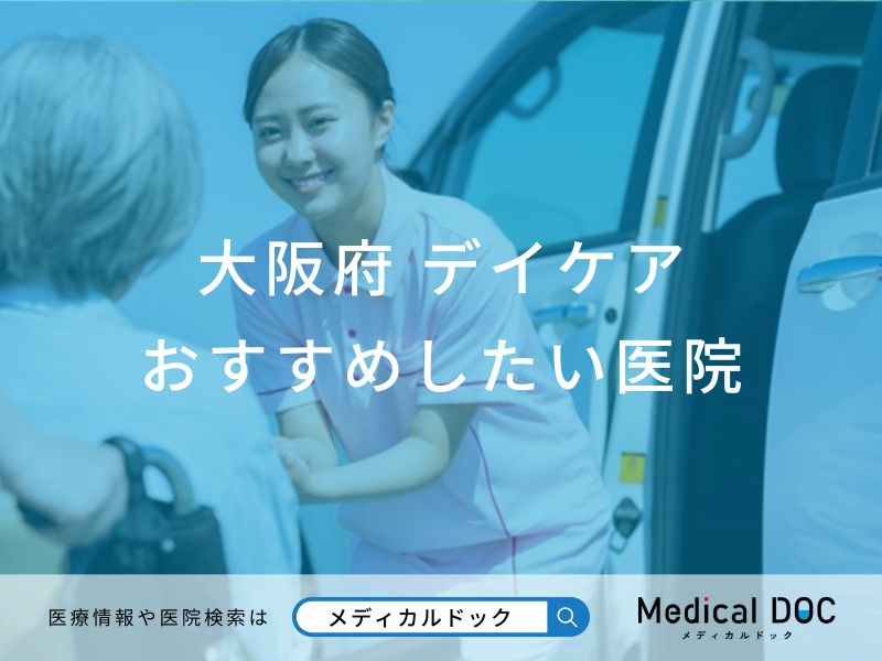 大阪府 デイケア